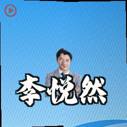 李悦然