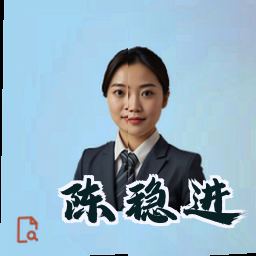 陈稳进