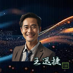 王迅捷